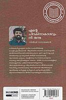 എന്റെ ചിറകിനാകാശവും നീ തന്നു