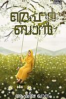 മെഹർബാൻ