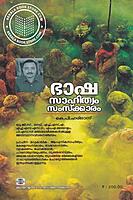 ഭാഷാ സാഹിത്യം സംസ്ക്കാരം