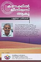 കണക്കില്‍ ജീനിയസ് ആകൂ