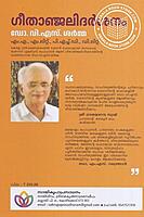 ഗീതാഞ്ജലി ദർശനം