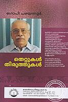 തെറ്റുകള്‍ തിരുത്തുകള്‍