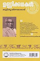 ഉണ്ണിക്കഥകൾ