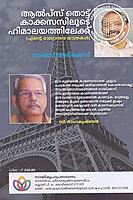 ആൽപ്സ് തൊട്ടു കാക്കസസിലൂടെ ഹിമാലയത്തിലേക്ക്