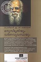 മനുസ്മൃതിയും വര്‍ണവ്യവസ്ഥയും