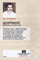 കാണിക്കാര്‍- ജീവിതവും സംസ്കാരവും