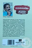 സനാതനധർമ്മം എഴുത്തും പോരാട്ടവും