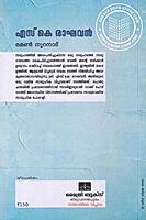 എസ്. കെ. രാഘവൻ