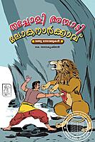 തച്ചോളി അമ്പാടി ലോകനാർക്കാവ്