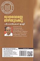 ജാതവേദസ്സേ മിഴിതുറക്കൂ