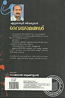 ദേവയാമങ്ങള്‍