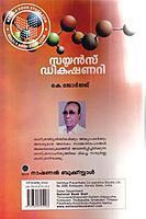 സയന്‍സ് ഡിക്ഷണറി