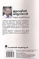 ഇടവഴീല്‍ കിട്ട്വാശാന്‍