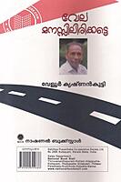 വേല മനസ്സിലിരിക്കട്ടെ