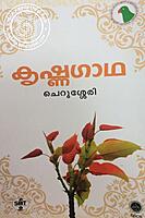 കൃഷഗാഥ