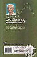 ഗാന്ധിയപ്പുപ്പാ ക്ഷമിക്കേണമേ