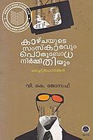 കാഴ്ചയുടെ സംസ്കാരവും പൊതുബോധ നിര്‍മ്മിതിയും