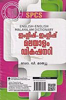 ഇംഗ്ലീഷ് ഇഗ്ലീഷ് മലയാളം ഡിക്ഷനറി