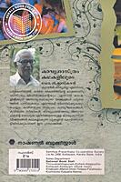 കാവ്യശാസ്ത്രം കഥകളിലൂടെ