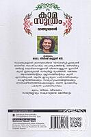 കാമസൂത്രം - മലയാളത്തിന്റെ ആദ്യത്തെ സമ്പൂര്‍ണ കാമസൂത്രം