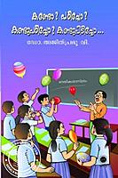 കണ്ടോ പഠിച്ചോ കണ്ടുപഠിച്ചോ കണ്ടുപിടിച്ചോ