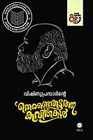 വിഷ്ണുപ്രസാദിന്റെ  തെരഞ്ഞെടുത്ത കവിതകൾ