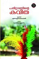 പതിറ്റാണ്ടിന്റെ കവിത