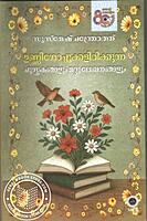 ഉണ്ണീശോപ്പൂക്കളിരിക്കുന്ന പുസ്തകങ്ങളും  മറ്റുലേഖനങ്ങളും