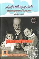 സിഗ്മണ്ട് ഫ്രോയിഡ് - മനഃശാസ്ത്രത്തിലെ മഹാപ്രതിഭ