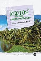 മയ്യനാട് ഒരു  ചരിത്രസമ്പന്നഗ്രാമം