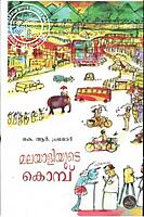 മലയാളിയുടെ കൊമ്പ്