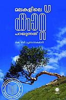 മലകളിലെ കാറ്റ് പറയുന്നത്