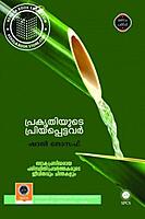 പ്രകൃതിയുടെ പ്രിയപ്പെട്ടവർ