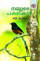 നമ്മുടെ പക്ഷികൾ