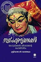 സ്വല്പപുണ്യയായെൻ