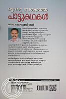 മൂന്നു ദേശത്തെ പാട്ടുകഥകൾ
