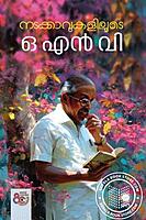 നടക്കാവുകളിലൂടെ