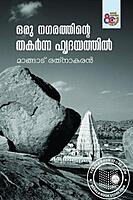 ഒരു നഗരത്തിന്റെ തകർന്ന ഹൃദയത്തിൽ