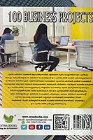 100 ബിസിനസ് സംരംഭങ്ങള്‍