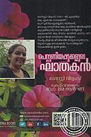 പെറ്റൂണിയപ്പൂക്കളുടെ ഘാതകന്‍