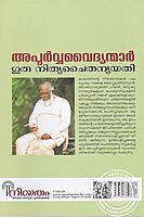 അപൂര്‍വ്വവൈദ്യന്മാര്‍