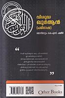 വിശുദ്ധ ഖുര്‍ആന്‍