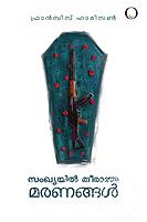 സംഖ്യയില്‍ തീരാത്ത മരണങ്ങള്‍