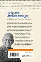 എന്നിട്ടും മൂസ ഫറോവയെ തേടിച്ചെന്നു