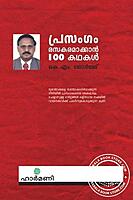 പ്രസംഗം രസകരമാക്കാ‌ന്‍ 100 കഥകള്‍
