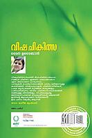 വിഷചികിത്സ