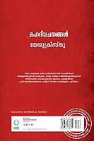 മഹദ് വചനങ്ങള്‍ യേശുക്രിസ്തു