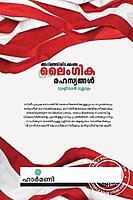 അറിഞ്ഞിരിക്കേണ്ട ലൈംഗികരഹസ്യങ്ങള്‍