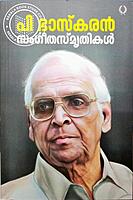 സംഗീത സ്മൃതികള്‍