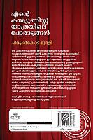 എൻ്റെ കമ്മ്യൂണിസ്റ്റ് യാത്രയിലെ പോരാട്ടങ്ങൾ